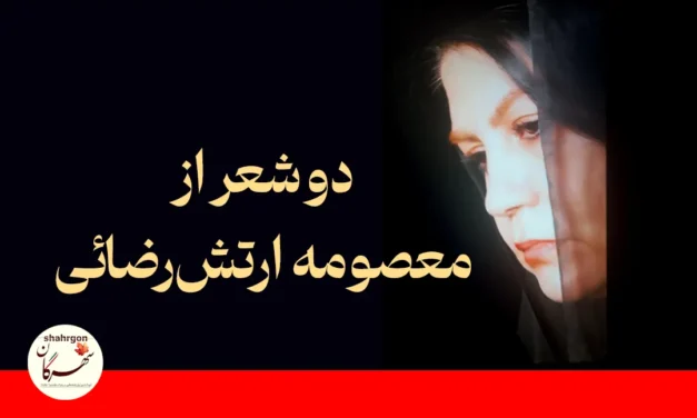 دو شعر از معصومه ارتش‌رضائی