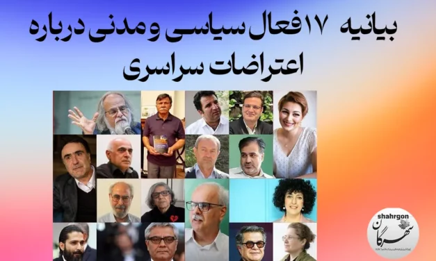 بیانیه ۱۷ فعال سیاسی و مدنی درباره اعتراضات سراسری