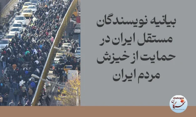 بیانیه نویسندگان مستقل ایران در حمایت از خیزش مردم ایران