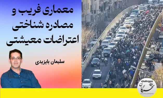 معماری فریب و مصادره‌ شناختی اعتراضات معیشتی