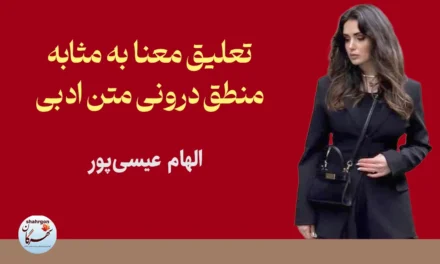 تعلیق معنا به‌مثابه منطق درونی متن ادبی