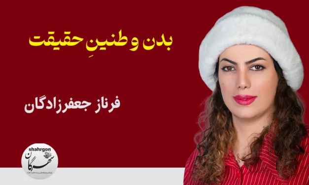 بدن و طنینِ حقیقت