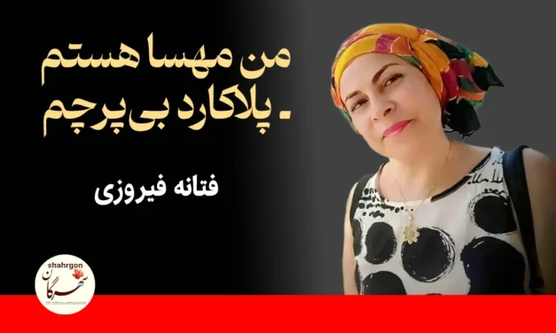 من مهسا هستم- پلاکارد بی‌پرچم