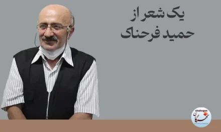 یک شعر از حمید فرحناک