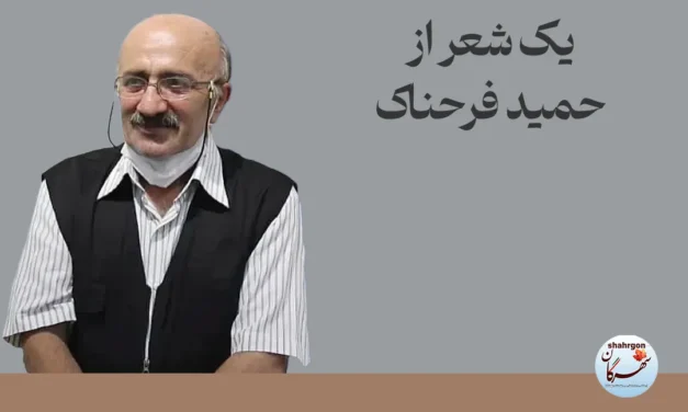 یک شعر از حمید فرحناک
