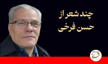 چند شعر کوتاه از حسن فرخی
