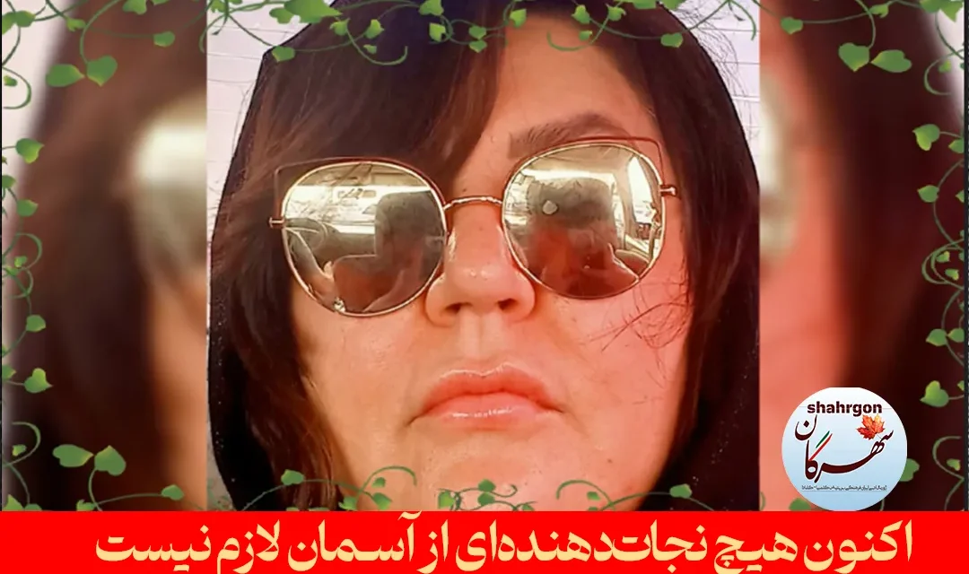 اکنون هیچ‌ نجات‌دهنده‌ای از آسمان لازم نیست