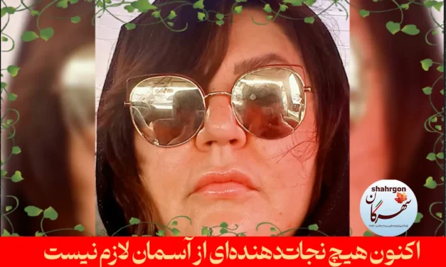 اکنون هیچ‌ نجات‌دهنده‌ای از آسمان لازم نیست