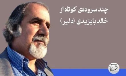 چند سروده‌ی کوتاه برای خیابان از خالد بایزیدی