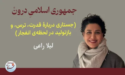 جمهوری اسلامیِ درون