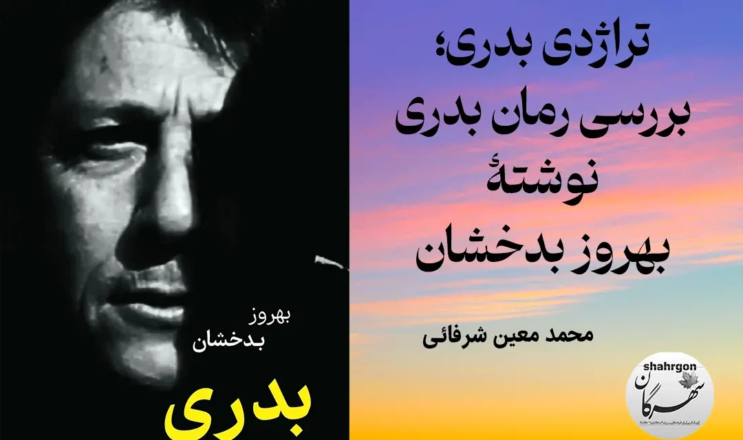 تراژدی بدری؛ بررسی رمان بدری اثر بهروز بدخشان
