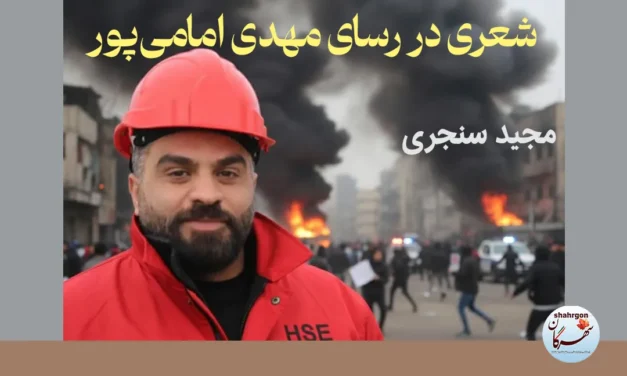 شعری در رسای مهدی امامی‌پور