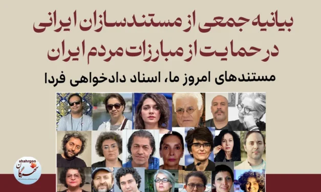 بیانیه جمعی از مستندسازان ایرانی در حمایت از مبارزات مردم ایران