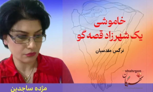 خاموشی یک شهرزاد قصه‌گو