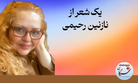 یک شعر از نازنین رحیمی