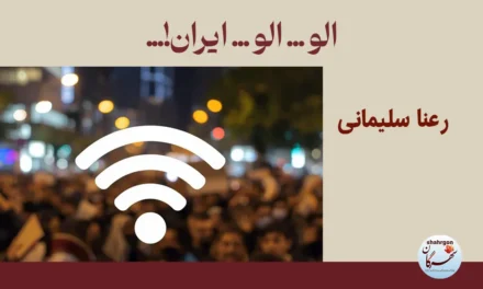 الو … الو … ایران!…
