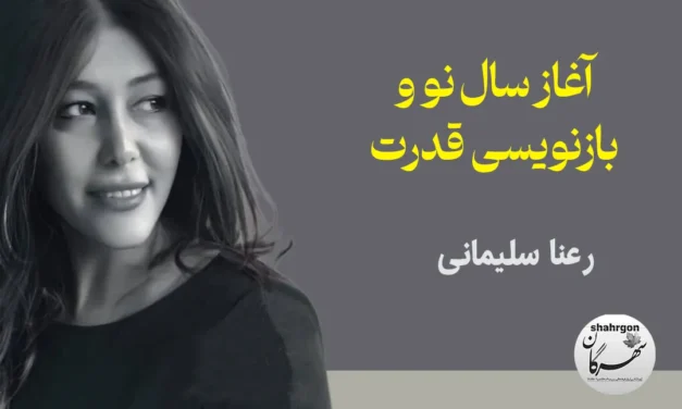 آغاز سال نو و بازنویسی قدرت