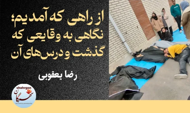 از راهی که آمدیم؛ نگاهی به وقایعی که گذشت و درس‌های آن