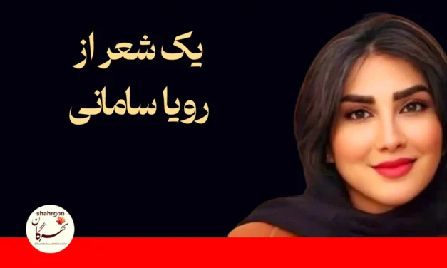 یک شعر از رویا سامانی