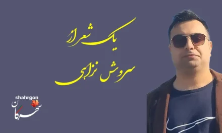 یک شعر از سروش نزاهی