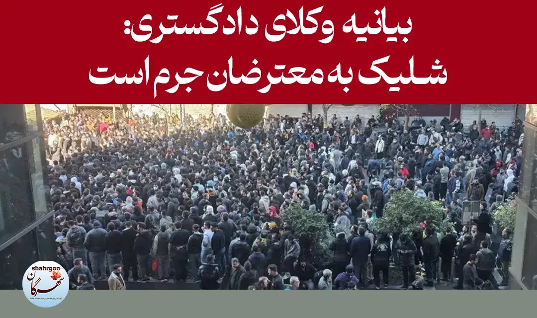 بیانیه وکلای دادگستری: شلیک به معترضان جرم است