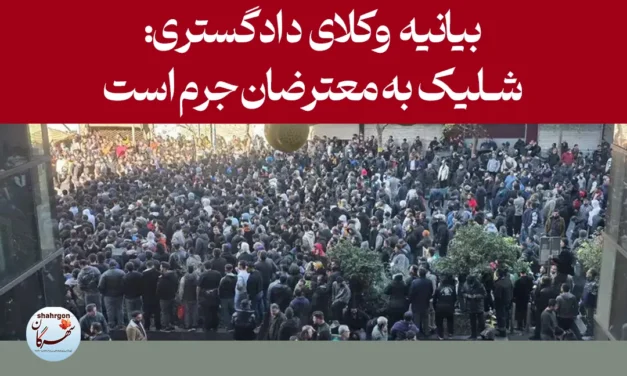 بیانیه وکلای دادگستری: شلیک به معترضان جرم است