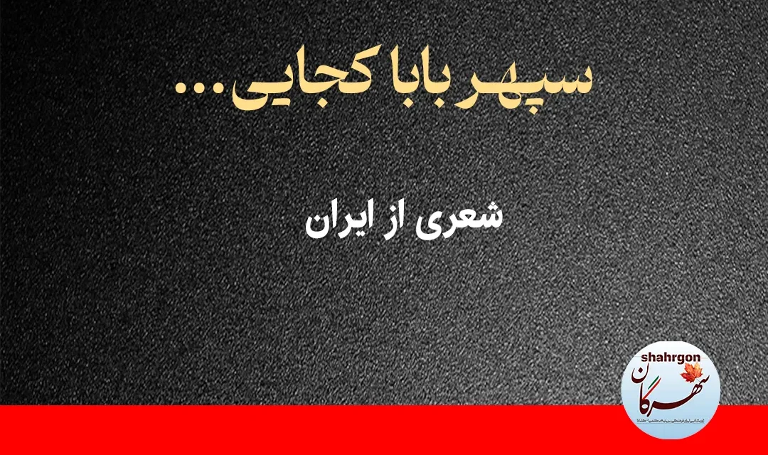 سپهر بابا کجایی …