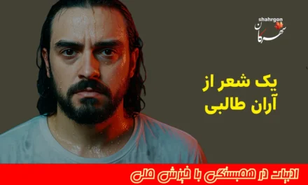 یک شعر از آران طالبی