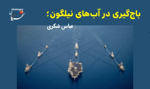 باج‌گیری در آب‌های نیلگون؛