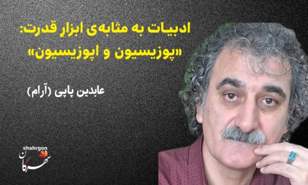 ادبیات به مثابه‌ی ابزارِ قدرت: «پوزیسیون و اپوزیسیون»