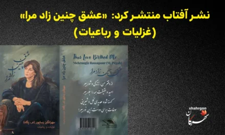 نشر آفتاب منتشر کرد: عشق چنین زاد مرا (غزلیات و رباعیات)