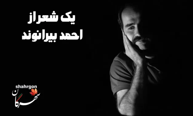 یک شعر از احمد بیرانوند