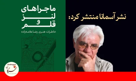 نشر آسمانا منتشر کرد: ماجراهای لنز و قلم – رضا علامه زاده
