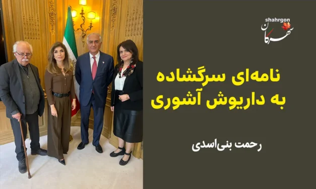 نامه‌ای سرگشاده به داریوش آشوری