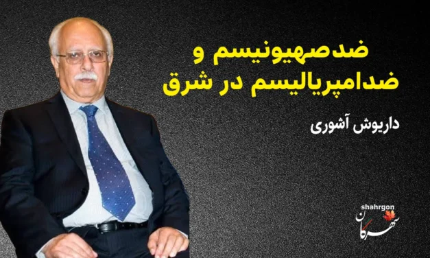 ضد‌‌صهیونیسم و ضد‌امپریالیسم در شرق