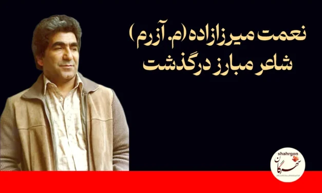 نعمت میرزازاده‌(م. آزرم) شاعر مبارز درگذشت