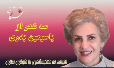 سه شعر از یاسیمین بدری