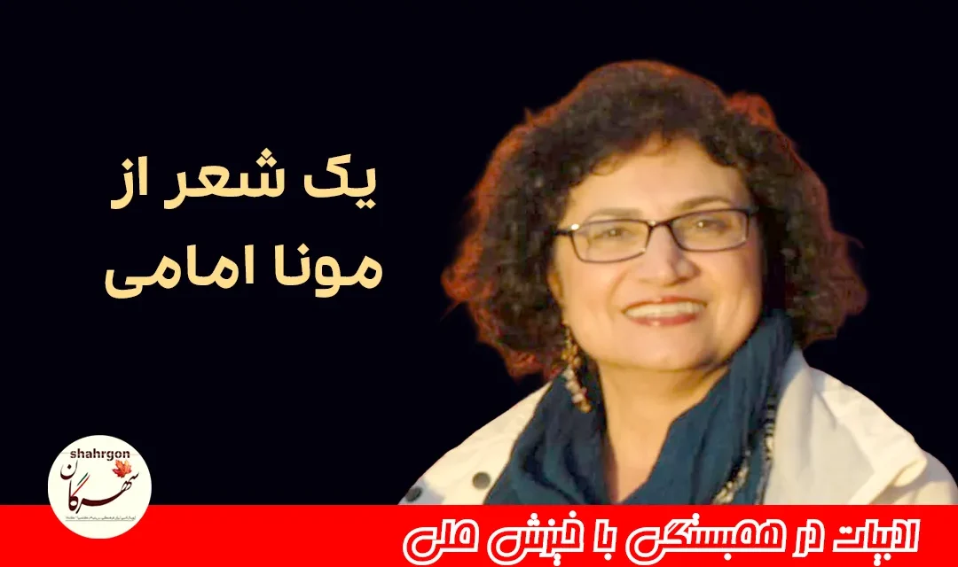 یک شعر از مونا امامی
