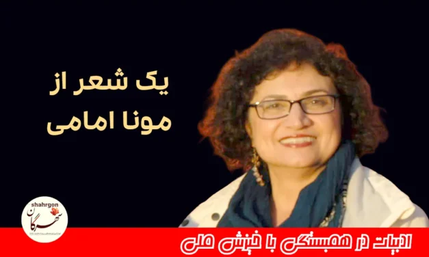 یک شعر از مونا امامی