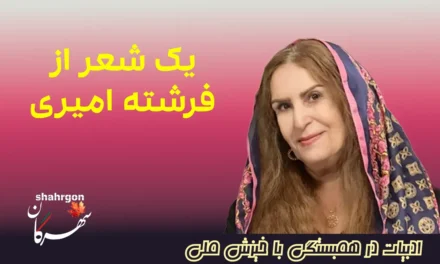 یک شعر از فرشته امیری