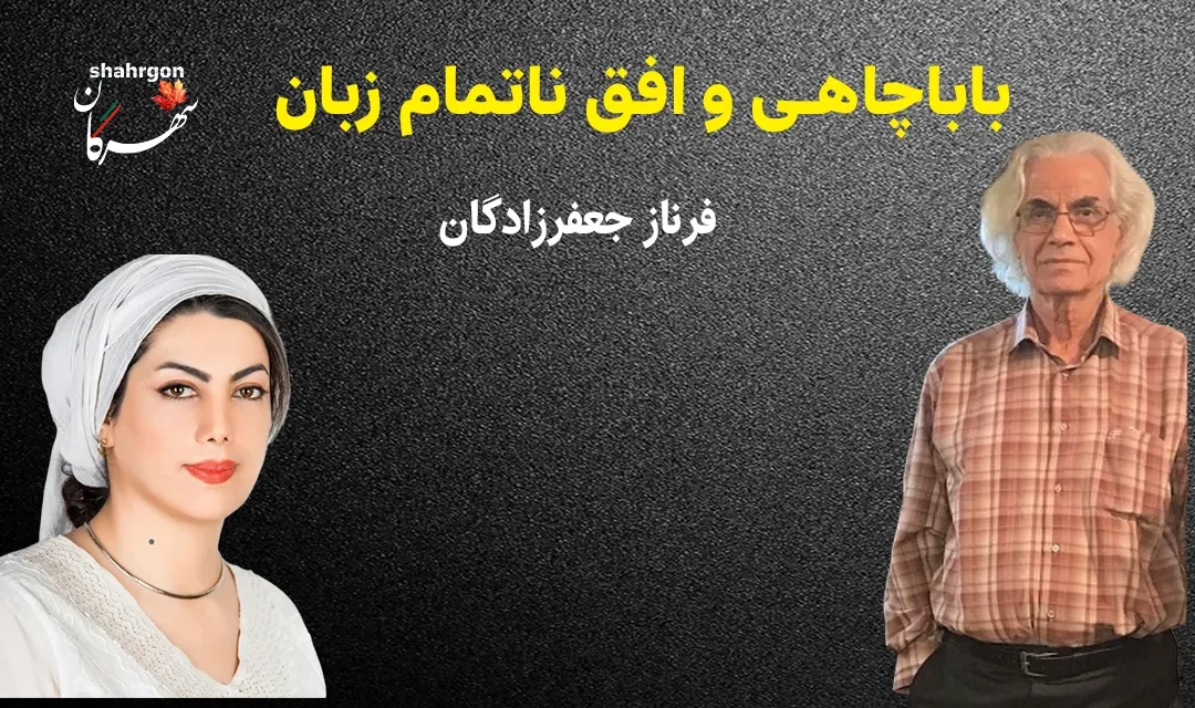 “باباچاهی و افق ناتمام زبان”
