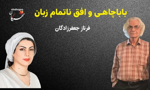“باباچاهی و افق ناتمام زبان”