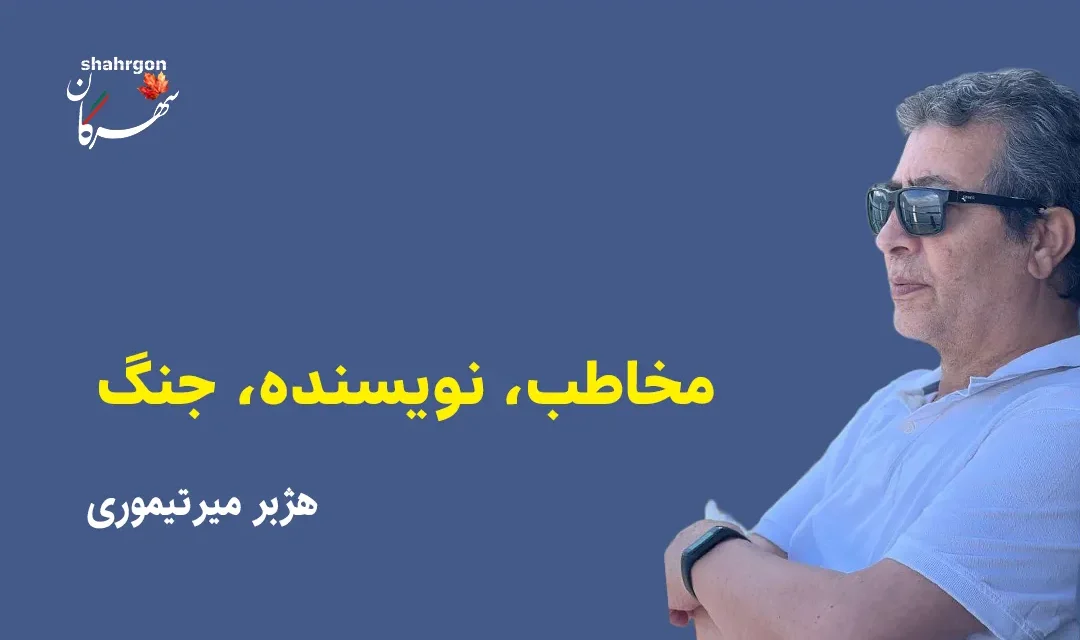 مخاطب، نویسنده، جنگ