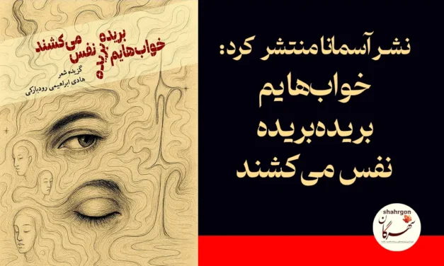 آسمانا منتشر کرد: خواب‌هایم بریده‌بریده نفس می‌کشند
