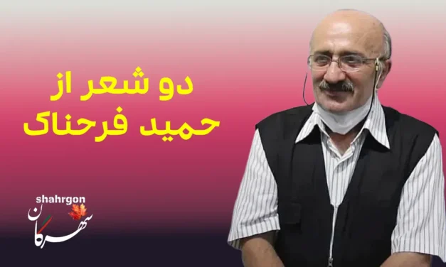 دو شعر از حمید فرحناک 