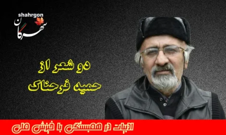 دو شعر از حمید فرحناک