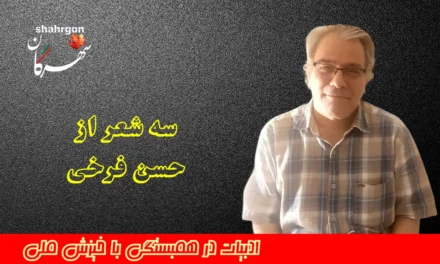 سه شعر از حسن فرخی