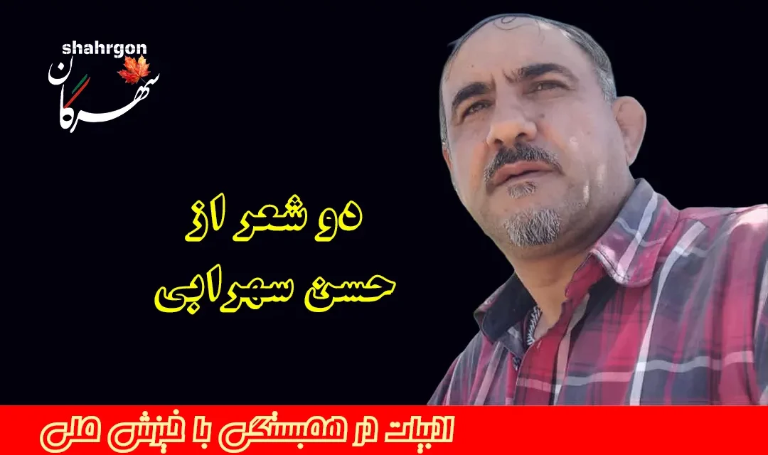 دو شعر از حسن سهرابی