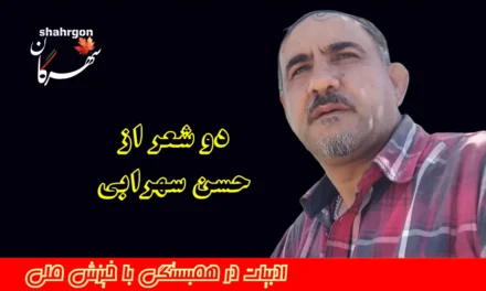 دو شعر از حسن سهرابی