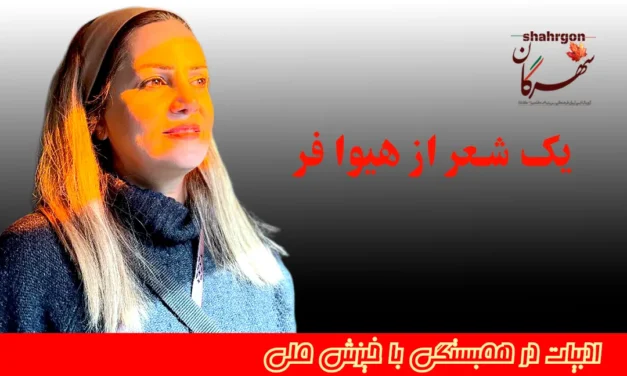 یک شعر از هیوا فر